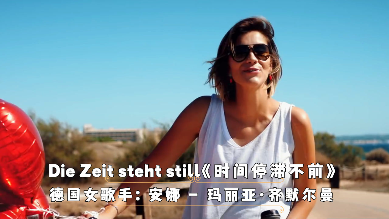 德国女歌手安娜演唱《时间停滞不前》光听旋律就很上头