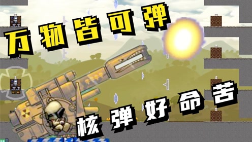 进击要塞:万物皆可弹,核弹好命苦!