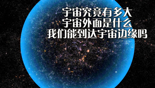 [图]宇宙究竟有多大，宇宙外面是什么，我们能到达宇宙边缘吗？