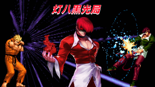 拳皇98c:灯神被连续的黑光激怒,坂崎良表示也要秀黑光