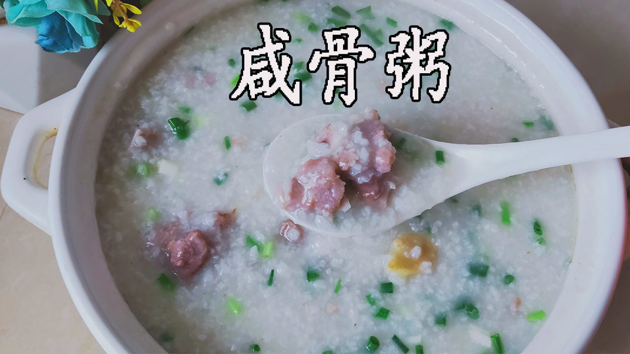 咸骨粥,营养清淡养生,广东茶楼和夜宵摊上常点的一款砂锅粥