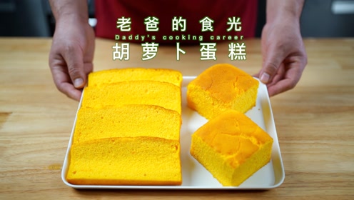 胡萝卜蛋糕|口感松软细腻,蛋奶结合营养互补易吸收|老爸的食光