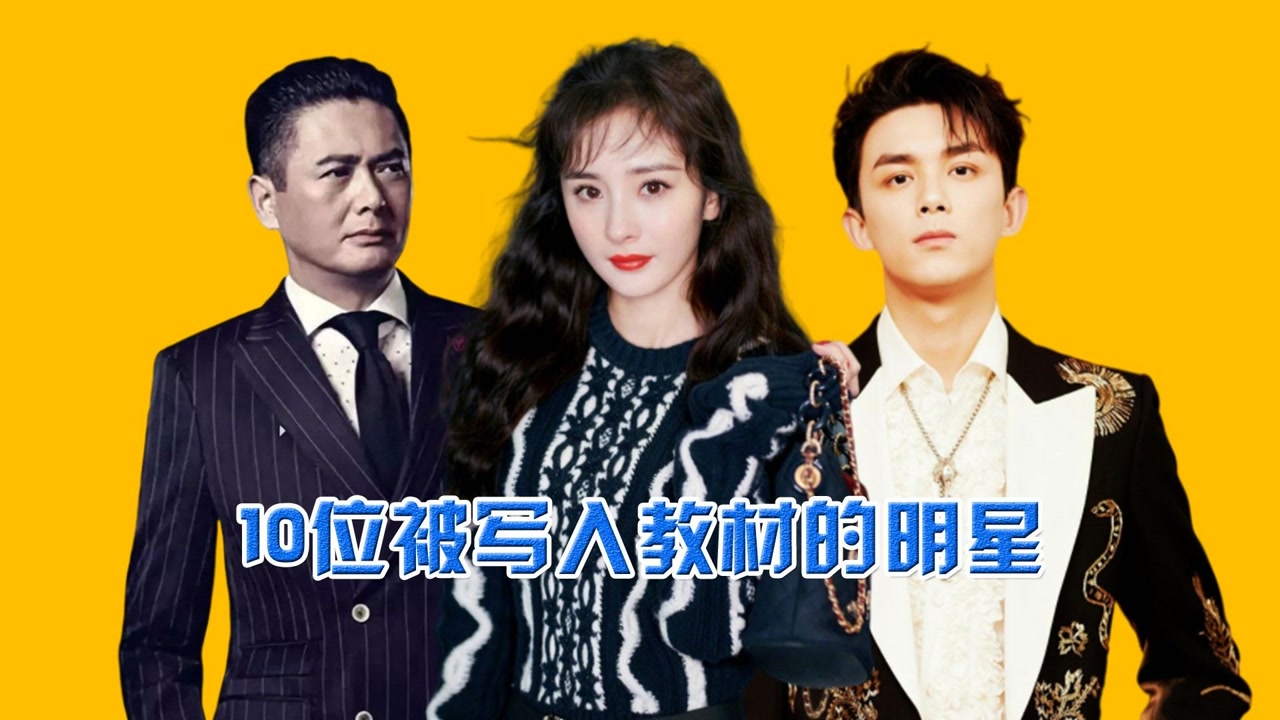 10位被写入教科书的明星,吴磊杨幂上榜,看到周润发:少年学习典范