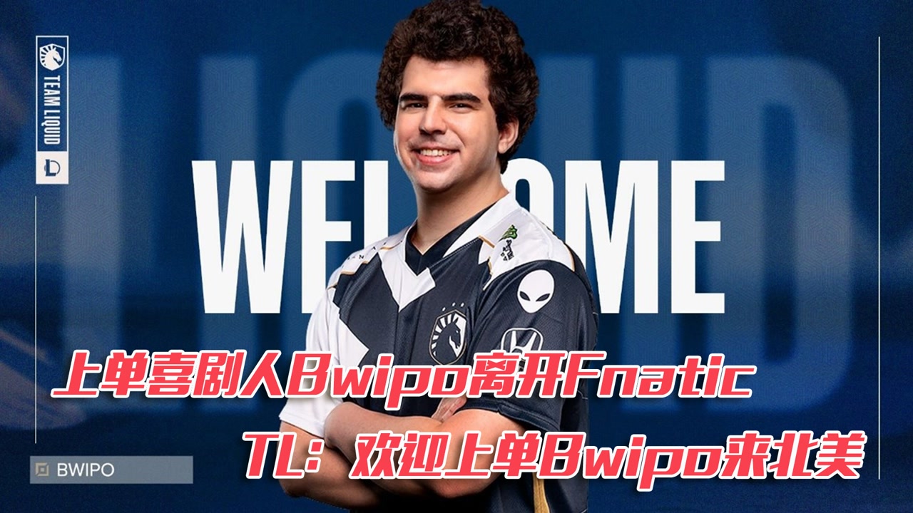 上单喜剧人Bwipo离开Fnatic  TL：欢迎上单Bwipo来北美