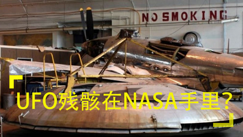 UFO残骸在NASA手里？美高官爆料