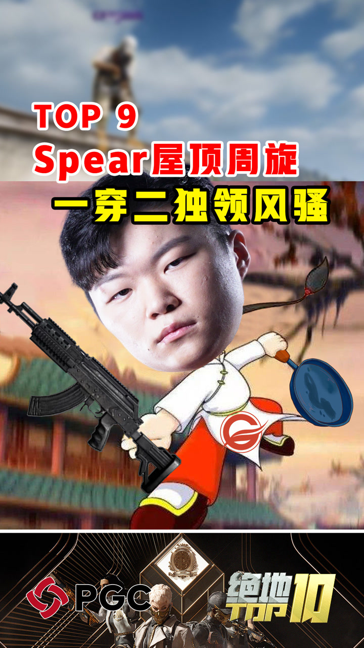 【绝地TOP】Spear屋顶周旋一穿二独领风骚