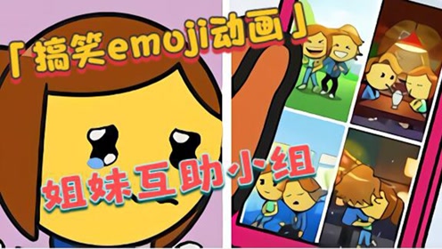emoji搞笑动画姐妹互助小组全体总动员帮助姐妹摆脱困境