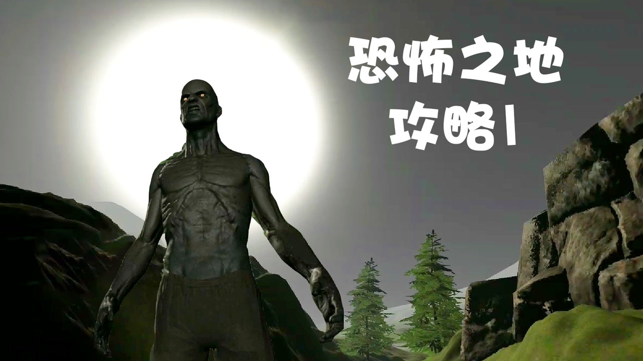 凸凸解说:恐怖之地攻略1