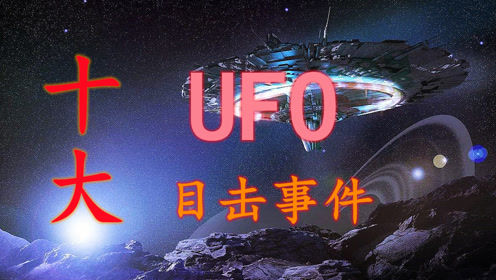 十个被很多人目击到的UFO事件，外星人真的来过地球吗？