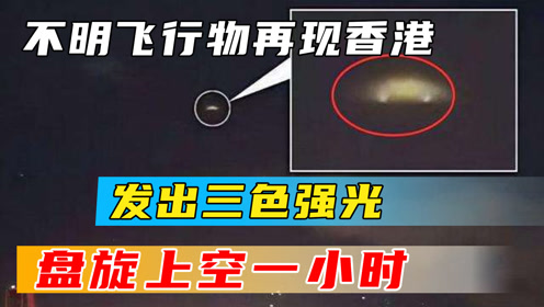 中国香港再次出现UFO，发出三色强光，盘旋上空时长一小时