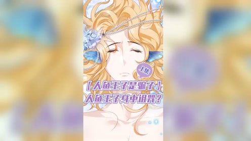 人鱼王子是骗子01集:海盗捡到一条美人鱼竟准备煲汤喝,谁知酿成