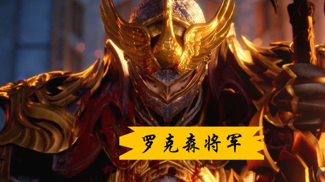 致敬罗克森将军,为皇家鞠躬尽瘁