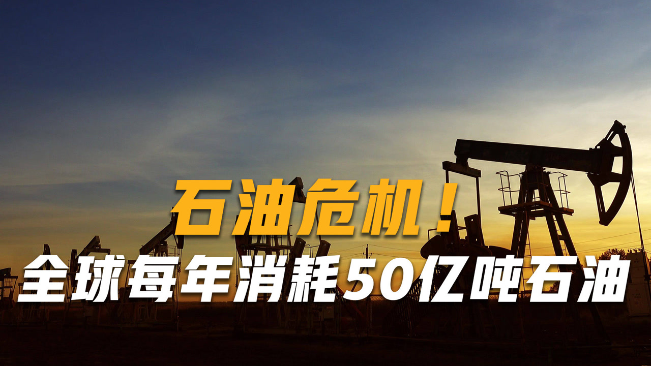 石油危机!全球每年消耗50亿吨石油,地球上的石油还能用多久?
