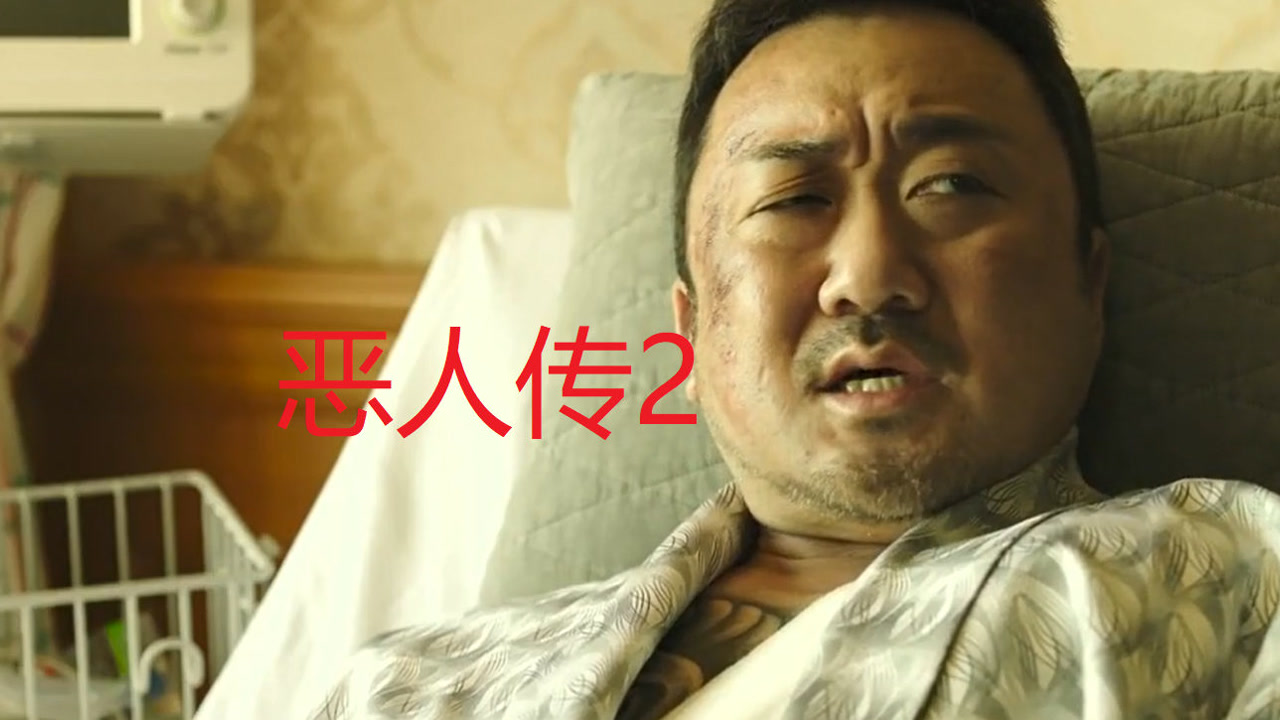 恶人传2:真人真事改编电影,韩国票房冠军,犯罪猛片.