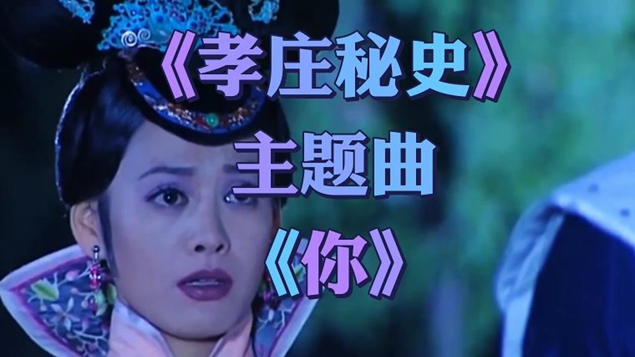 《孝庄秘史》《你》有喜欢的吗