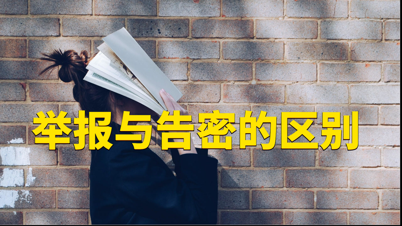 举报与告密的区别