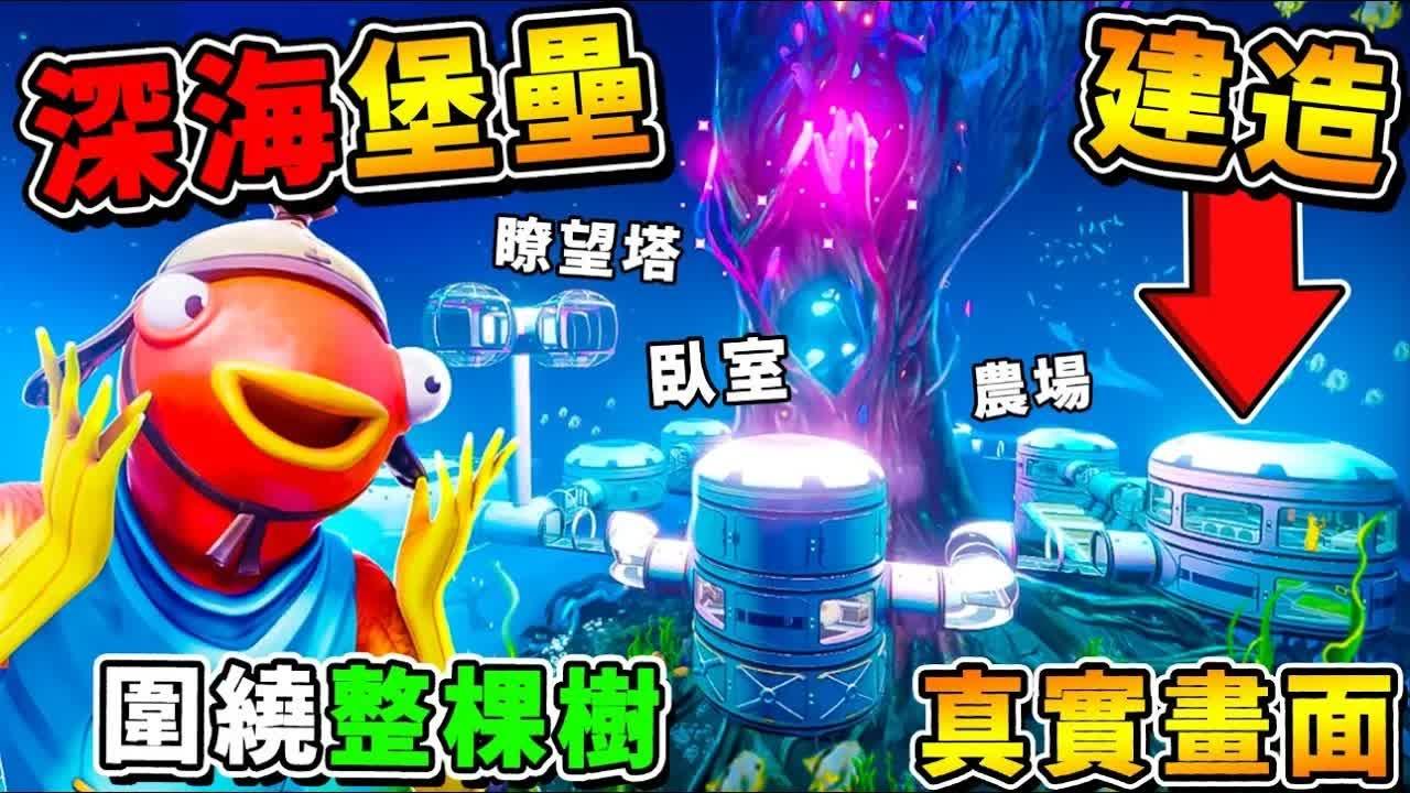 【深海迷航】史上最神⭐建造深海树【圆形堡垒】!! 搜集材料２４小时，１次全部用光光【居然还有❤了望台】!! 第一季