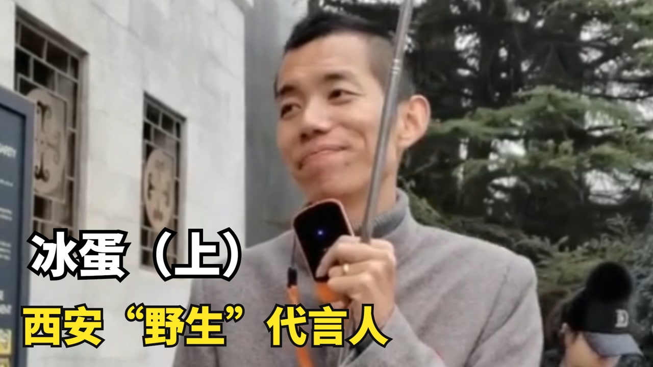 冰蛋:兵马俑十级解说员,一级"抬杠"大师,靠一张嘴圈粉千万!