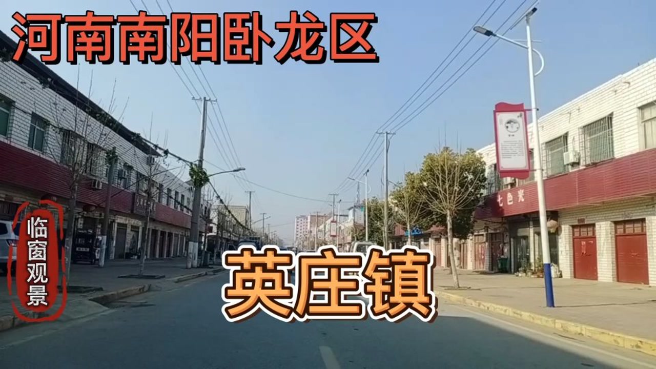 河南南阳:卧龙区英庄镇!