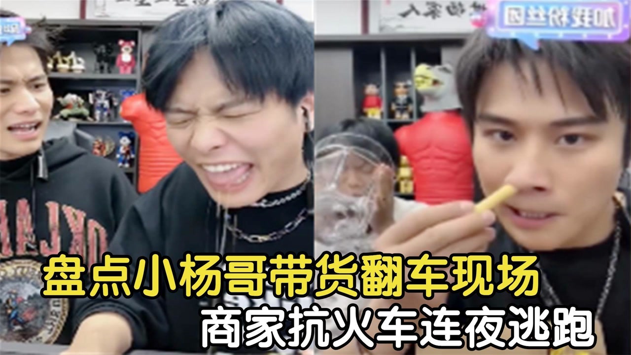 盘点小杨哥带货翻车现场,小杨嫂子实力拆台,商家抗火车连夜逃跑