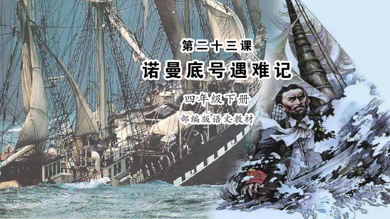 小学语文四年级下册课文朗读《诺曼底号遇难记1》