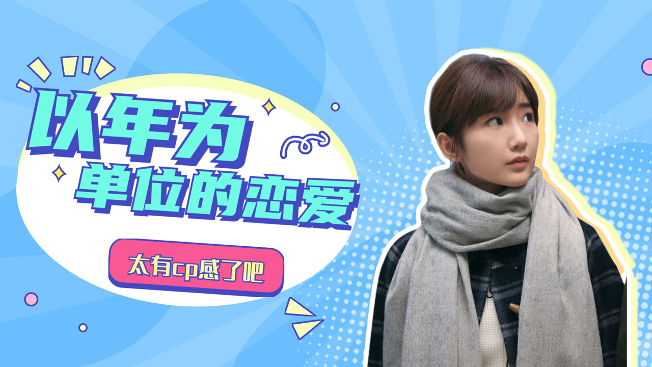 《以年为单位的恋爱》杨玏x毛晓彤开启虐恋,甜虐交织,瞬间破防