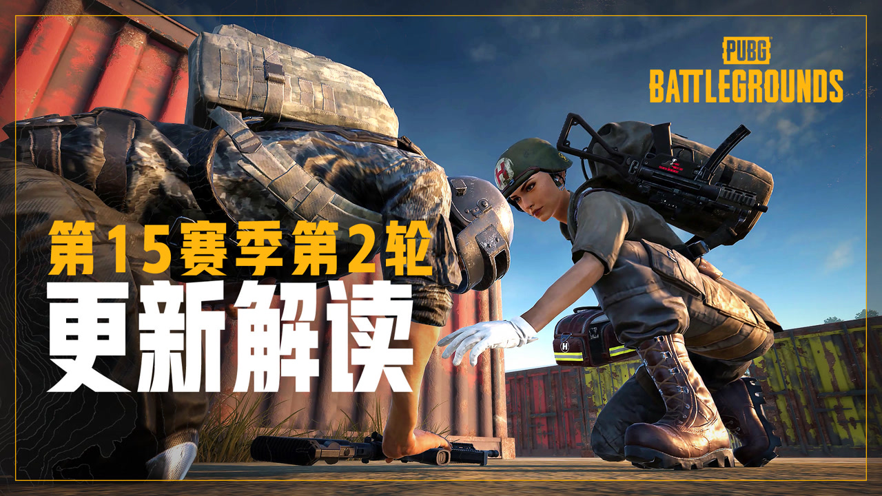 【PUBG】15.2版本 更新解读