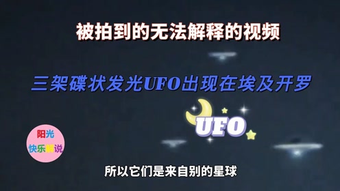 被拍到的无法解释的视频，三架碟状发光UFO出现在埃及开罗