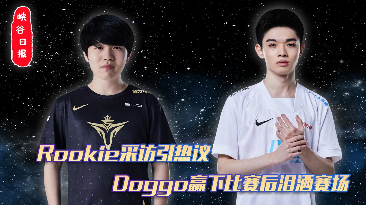 Rookie采访引热议 Doggo赢下比赛后泪洒赛场