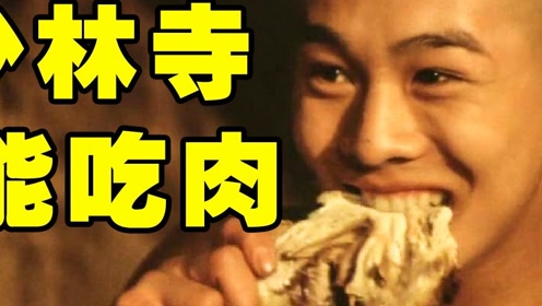 和尚吃肉救皇上!故事竟然都是假的?#电影解说 #少林寺 #李连杰