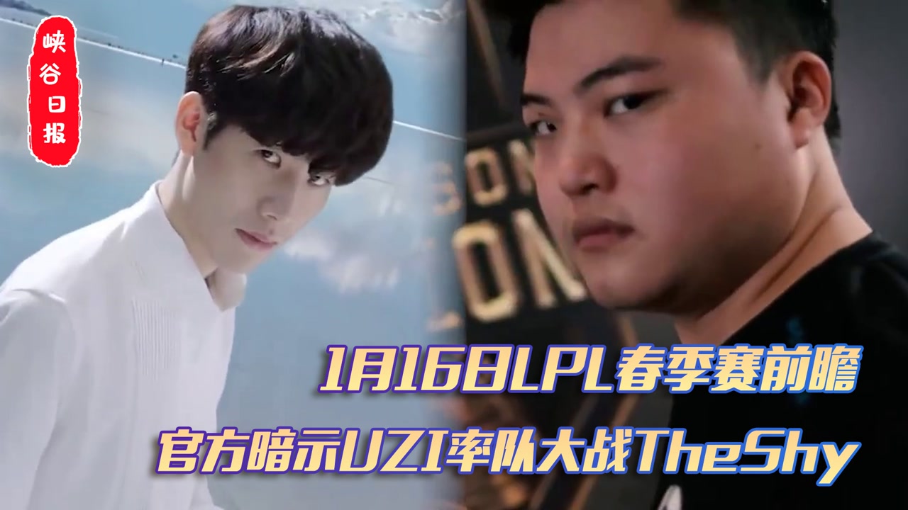 LPL春季赛前瞻：官方暗示Uzi率队大战theshy