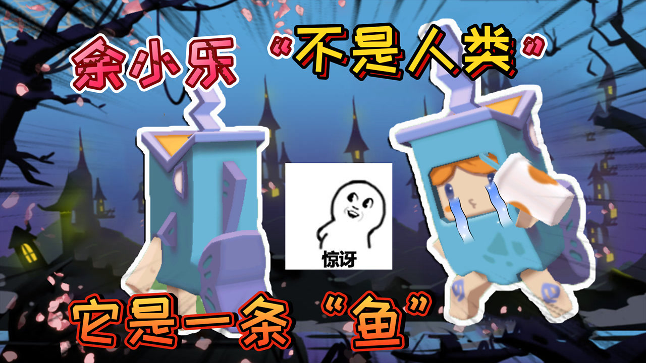 迷你世界:余小乐"不是人类"它是一条鱼,被瓶子束缚着没有自由