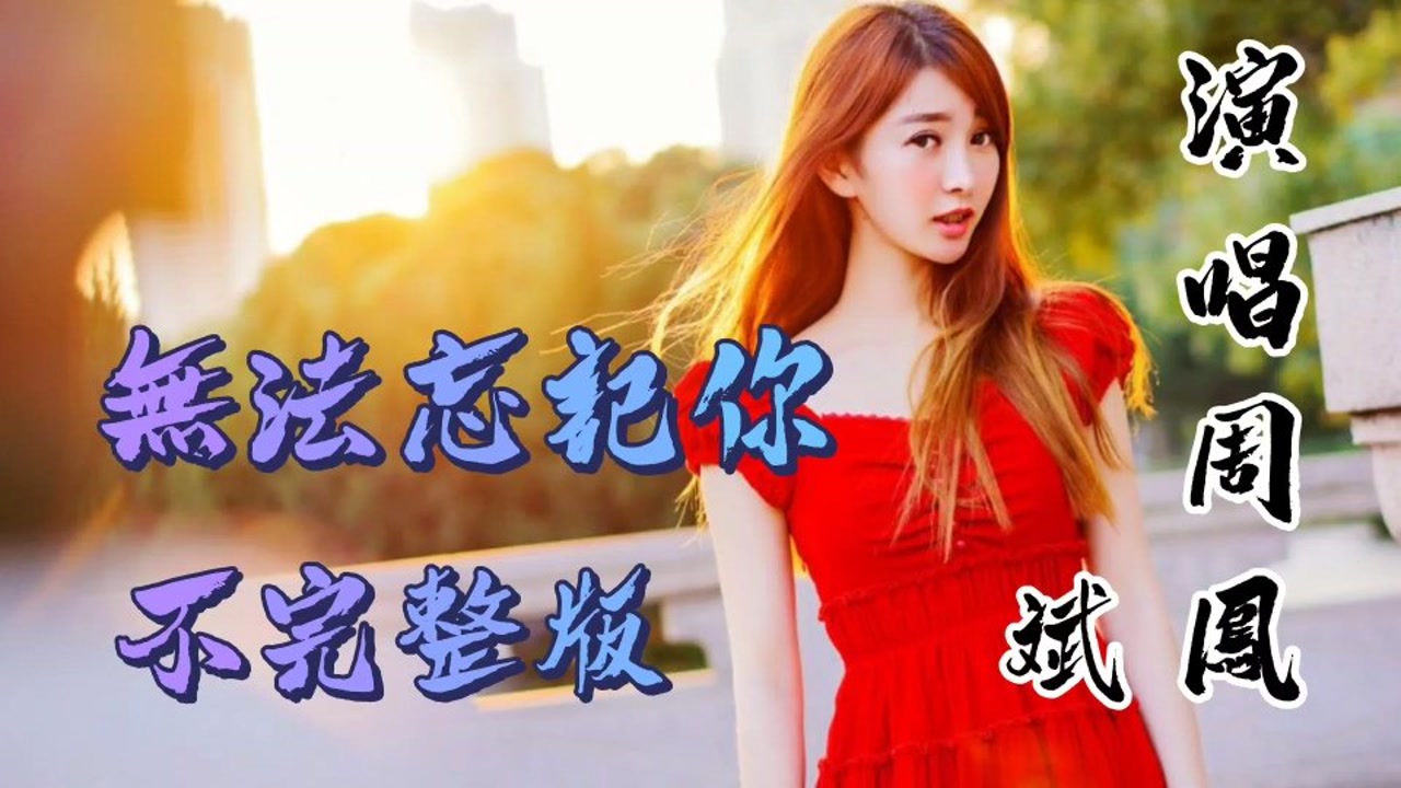 《无法忘记你》,如果我的真情能把你换回,我会化茧吐丝把你包围