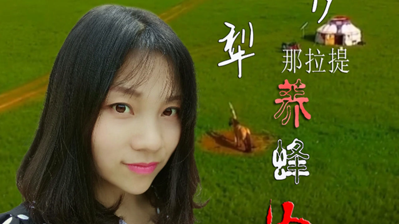 嫁到伊犁的养蜂女回信了 