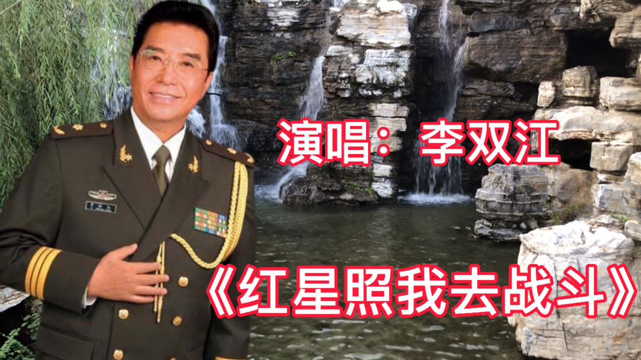 70年代歌曲,李双江《红星照我去战斗》,歌声嘹亮,经典永流传