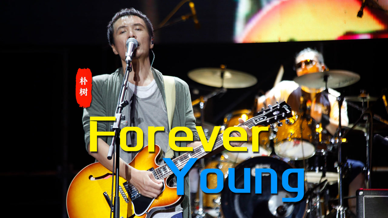 朴树这首歌《forever young》很上头,最近闪光乐队也翻唱了