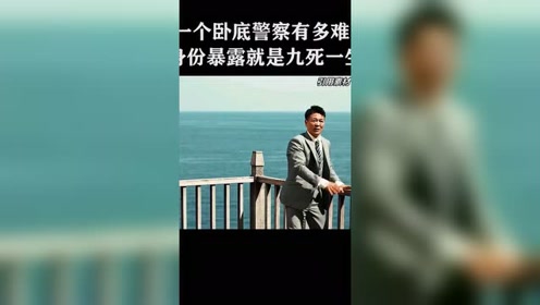 一个卧底警察有多难,身份暴露就是九死一生#影视剪辑