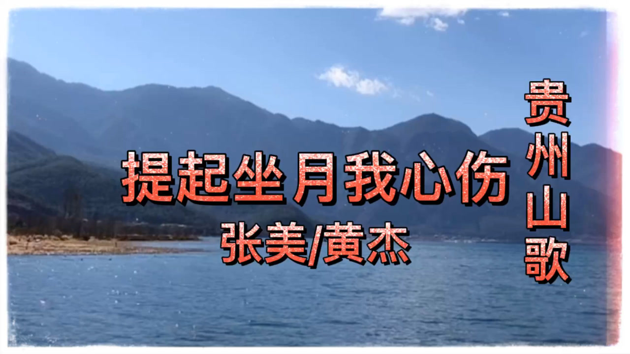贵州山歌,提起坐月我心伤,张美/黄杰演唱