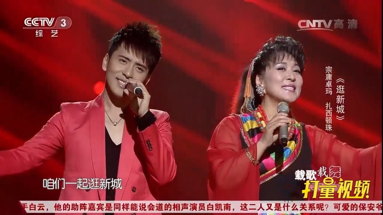 宗庸卓玛,扎西顿珠《逛新城》,母子歌唱家同台献唱