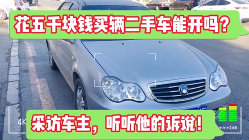 五千元左右的二手车，经济实惠的选择