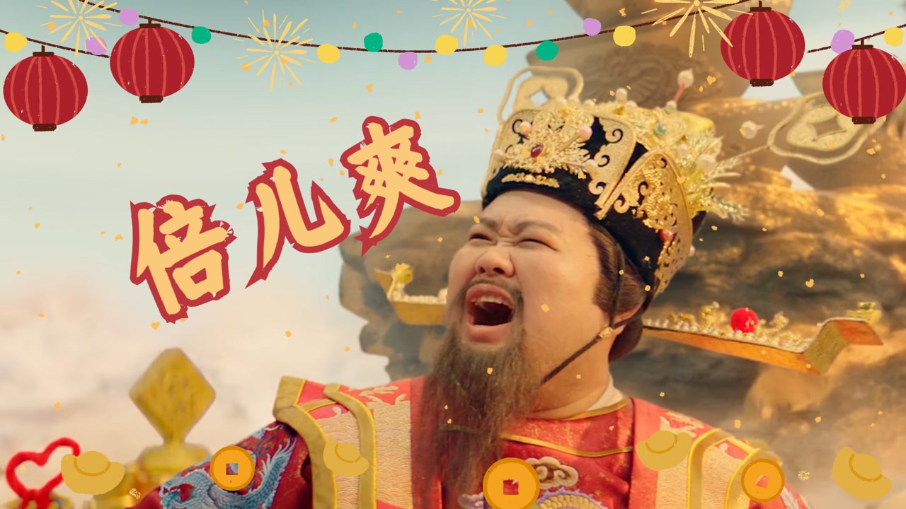 《暴走财神3》财神爆笑降临人间,过年就是这个倍儿爽!