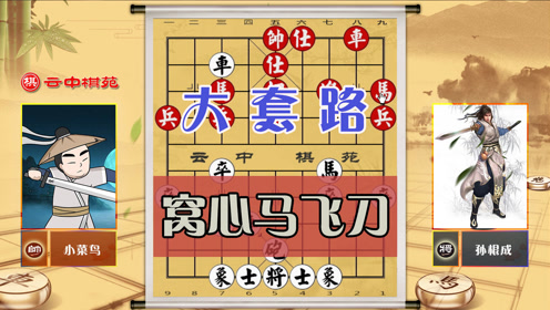 "陕西棋王"孙根成玩活屏风马,套路满满,马退窝心飞刀见过吗?