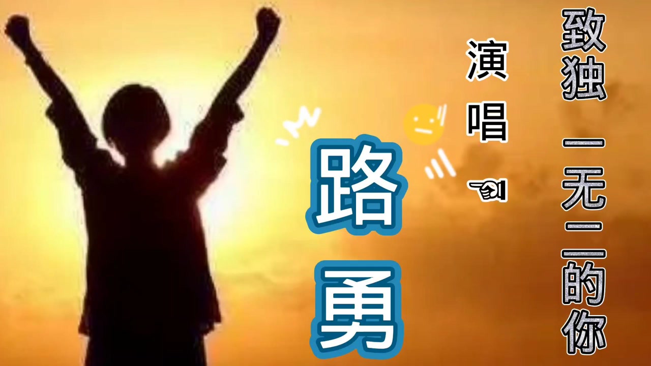 路勇一首揭露人生真谛的励志歌曲《致独一无二的你》