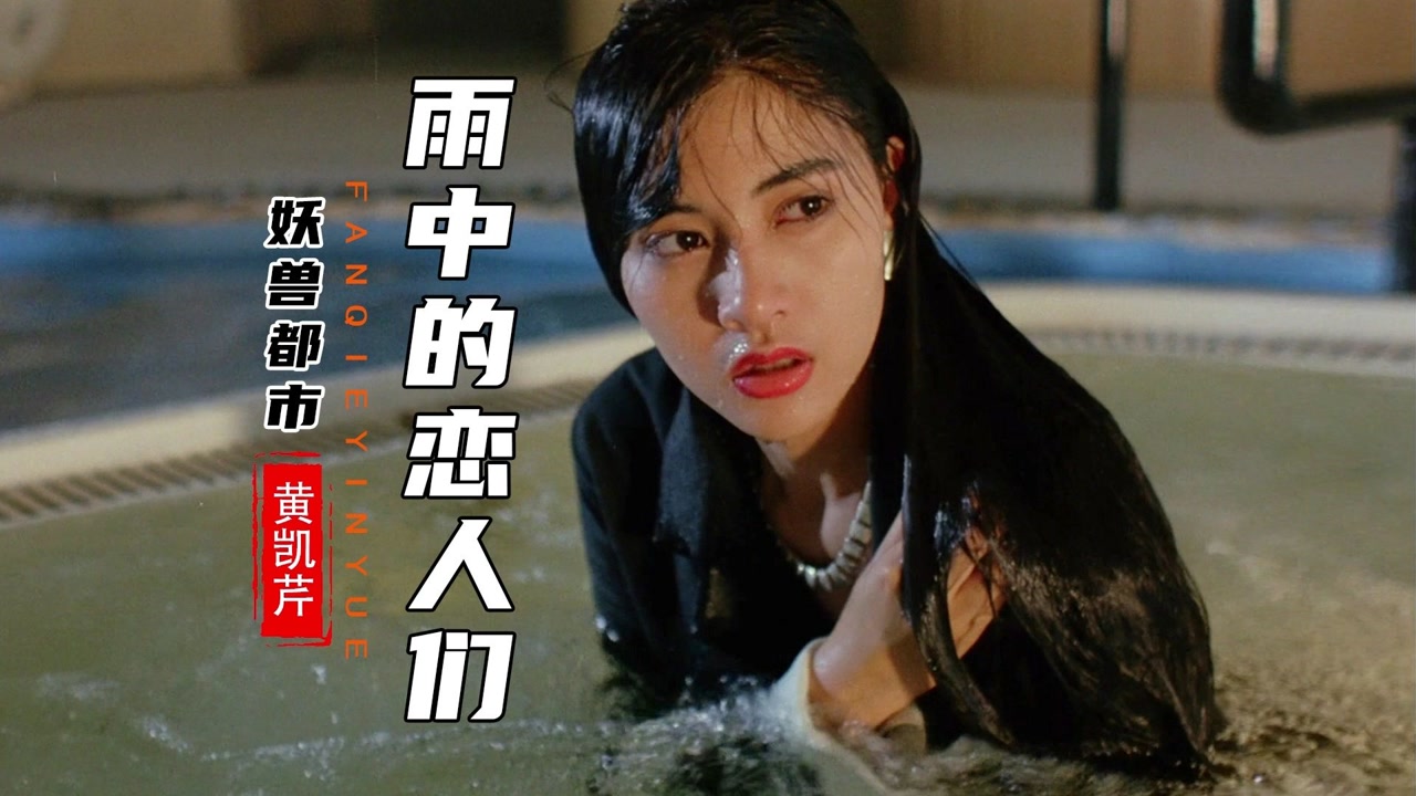 黄凯芹粤语歌曲《雨中的恋人们》,优美的旋律,浪漫伤感单曲循环