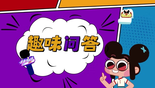 【趣味问答】第38集-头脑风暴(问)