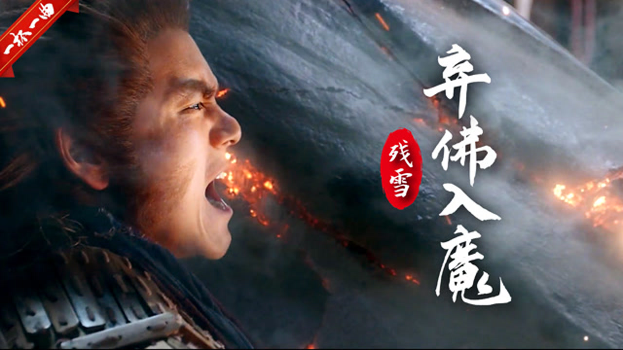 佛前一跪三千年,今入魔道佛奈我何,这首《弃佛入魔》飘逸洒脱!