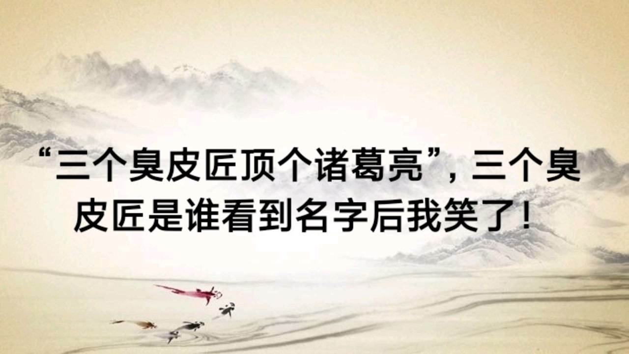 "三个臭皮匠顶个诸葛亮",三个臭皮匠是谁看到名字后我笑了!