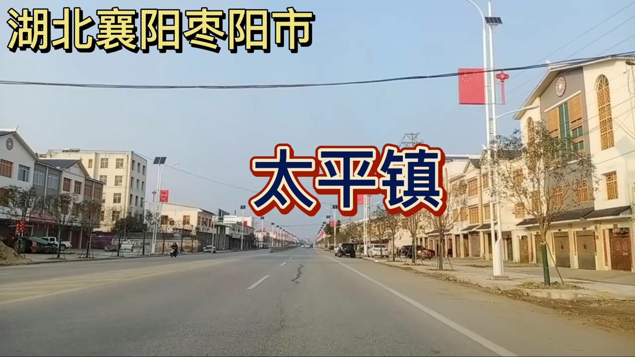 湖北襄阳:枣阳市太平镇!