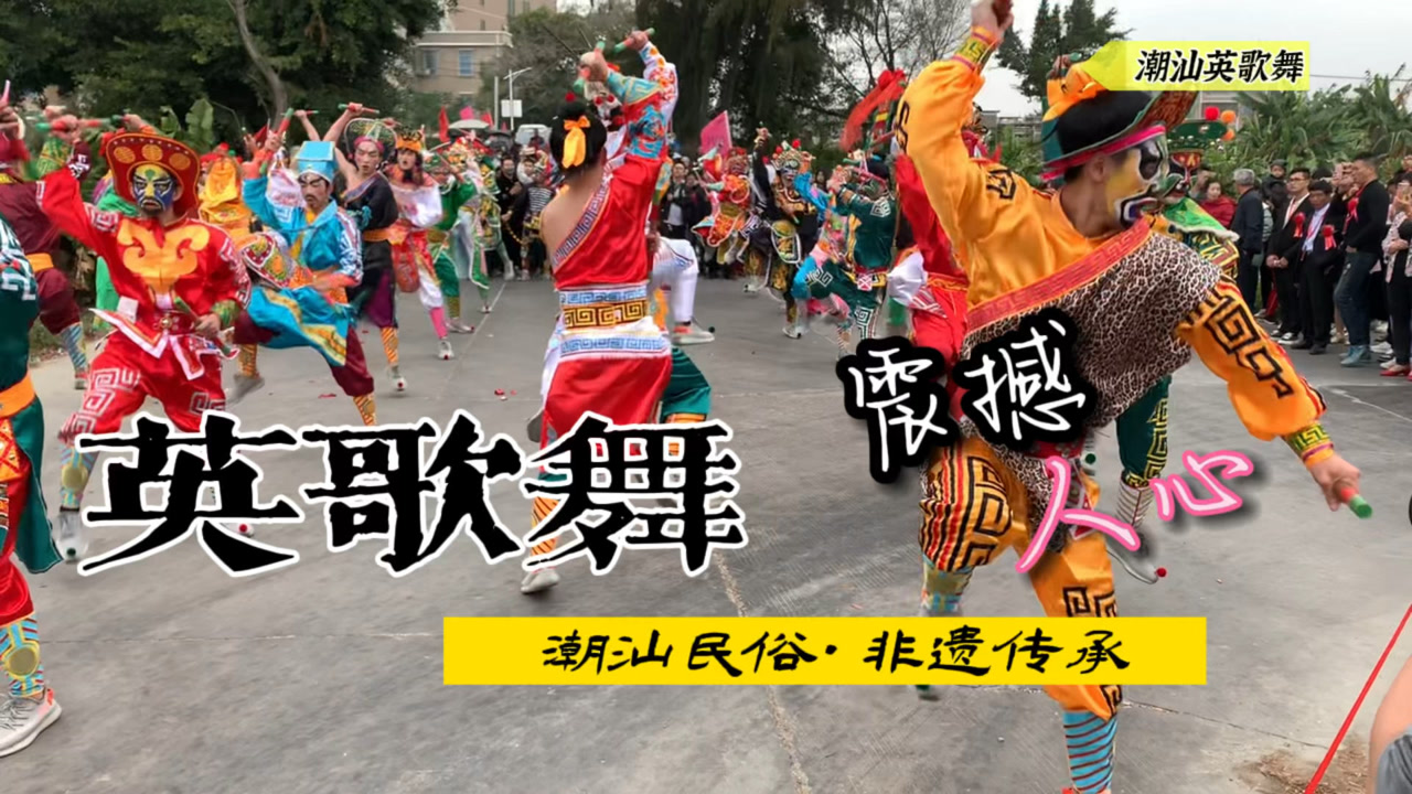 震撼人心的民族舞蹈，传承至今超四百年，这就是潮汕英歌舞！