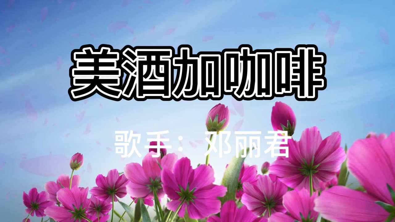 邓丽君《美酒加咖啡》经典老歌,歌美好甜,好听醉了